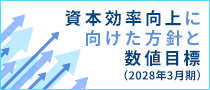 資本効率向上に向けた方針と数値目標(2028年3月期)