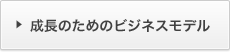 成長のためのビジネスモデル