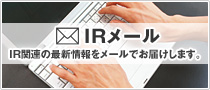 IRメール