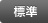標準