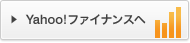 Yahoo!ファイナンスへ