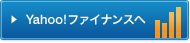 Yahoo!ファイナンスへ