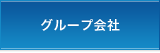 グループ会社