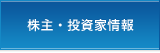 株主・投資家情報