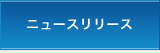 ニュースリリース