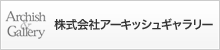 株式会社アーキッシュギャラリー