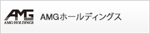 AMGホールディングス株式会社