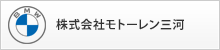 株式会社モトーレン三河