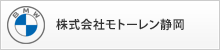 株式会社モトーレン静岡