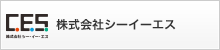 株式会社シー・イー・エス