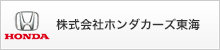 株式会社ホンダカーズ東海