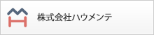 株式会社ハウメンテ