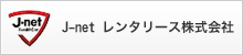 J-net レンタリース株式会社