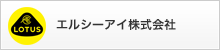 エルシーアイ株式会社