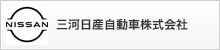 三河日産自動車株式会社