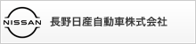 長野日産自動車株式会社