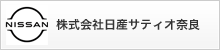 株式会社日産サティオ奈良