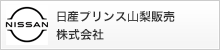 ⽇産プリンス⼭梨販売株式会社