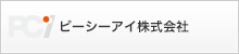 ピーシーアイ株式会社