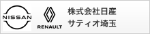 株式会社日産サティオ埼玉