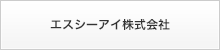 エスシーアイ株式会社