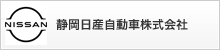 静岡日産自動車株式会社