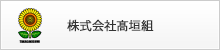 株式会社髙垣組