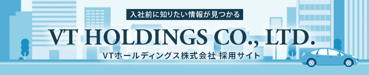 VTホールディングス 採用サイト