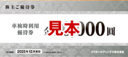 株主ご優待券