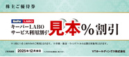 株主ご優待券